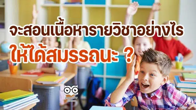 จะสอนเนื้อหารายวิชาอย่างไร..ให้ได้สมรรถนะ?