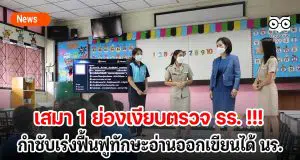 เสมา 1 ย่องเงียบตรวจ รร. !!! กำชับเร่งฟื้นฟูทักษะอ่านออกเขียนได้ นร.