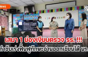 เสมา 1 ย่องเงียบตรวจ รร. !!! กำชับเร่งฟื้นฟูทักษะอ่านออกเขียนได้ นร.