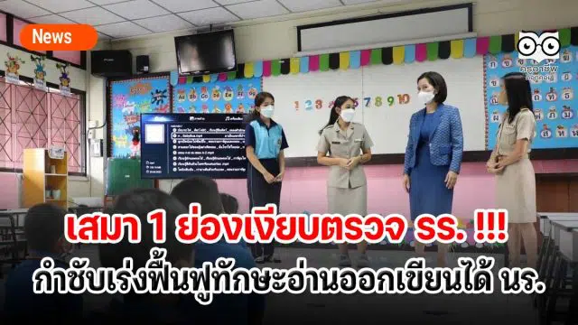 เสมา 1 ย่องเงียบตรวจ รร. !!! กำชับเร่งฟื้นฟูทักษะอ่านออกเขียนได้ นร.