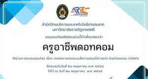 แบบทดสอบหลังอบรม เรื่องเทคนิคการออกแบบสื่อการสอนให้น่าสนใจด้วยโปรแกรม Canva วันที่ 20 พฤษภาคม 2565 รับเกียรติบัตรโดย มหาวิทยาลัยราชภัฏเทพสตรี