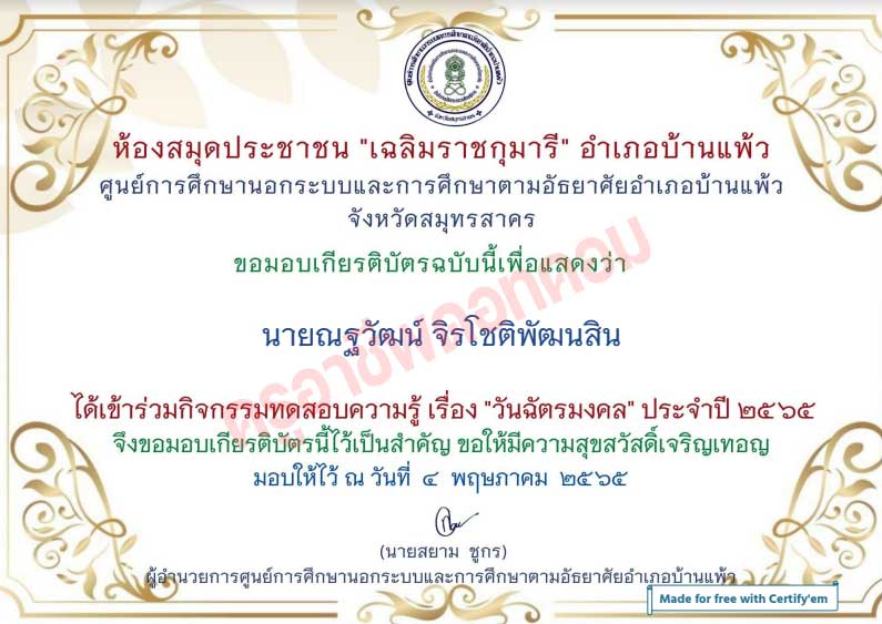 แบบทดสอบออนไลน์ เรื่อง วันฉัตรมงคล รับเกียรติบัตรทางอีเมล โดยห้องสมุดประชาชน "เฉลิมราชกุมารี" อำเภอบ้านแพ้ว จังหวัดสมุทรสาคร 