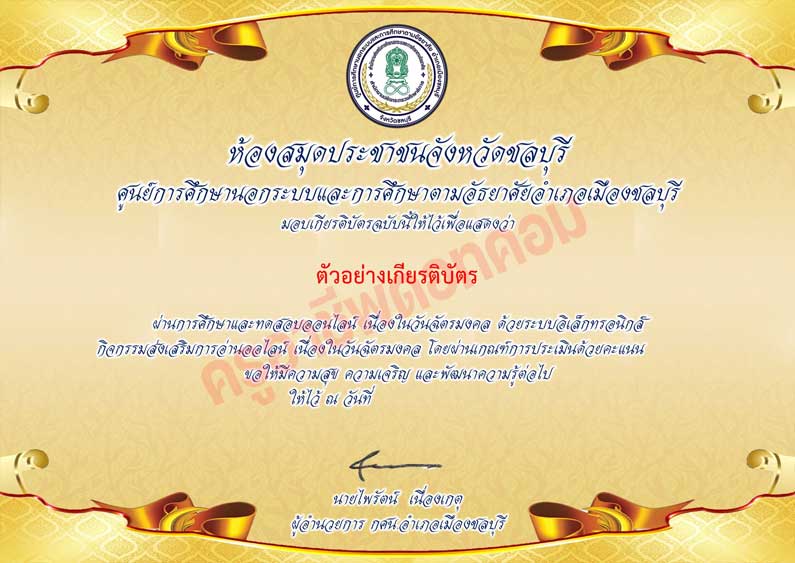 แบบทดสอบความรู้เกี่ยวกับวันฉัตรมงคล ผ่านเกณฑ์ทดสอบ 80% รับเกียรติบัตรทันทีทาง e-mail โดยห้องสมุดประชาชนจังหวัดชลบุรี กศน.อำเภอเมืองชลบุรี