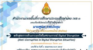 ขอเชิญอบรมออนไลน์ และทำแบบทดสอบ หลักสูตรหลักสูตรการต้านการทุจริตในสถานการณ์ Digital Disruption ผ่านเกณฑ์ รับเกียรติบัตรทันที โดย สพป.เลย เขต 3