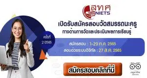สมศ.เปิดสอบสมรรถนะครู 2565 ด้านการวัดและประเมินผลการเรียนรู้ ประจำปีงบประมาณ พ.ศ. 2565 ครั้งที่ 2/2565 สมัคร 1-29 กรกฎาคม 2565