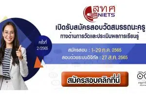 สมศ.เปิดสอบสมรรถนะครู 2565 ด้านการวัดและประเมินผลการเรียนรู้ ประจำปีงบประมาณ พ.ศ. 2565 ครั้งที่ 2/2565 สมัคร 1-29 กรกฎาคม 2565