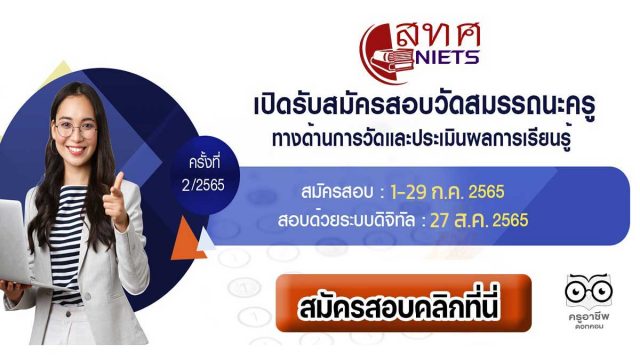 สมศ.เปิดสอบสมรรถนะครู 2565 ด้านการวัดและประเมินผลการเรียนรู้ ประจำปีงบประมาณ พ.ศ. 2565 ครั้งที่ 2/2565 สมัคร 1-29 กรกฎาคม 2565