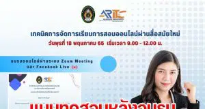 ขอเชิญอบรมออนไลน์ฟรี เรื่อง “เทคนิคการจัดการเรียนการสอนออนไลน์ผ่านสื่อสมัยใหม่” วันพุธที่ 18 พฤษภาคม 2565 รับใบประกาศนียบัตร โดยสำนักวิทยบริการฯ มรภ.เทพสตรี