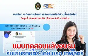 ขอเชิญอบรมออนไลน์ฟรี เรื่อง “เทคนิคการจัดการเรียนการสอนออนไลน์ผ่านสื่อสมัยใหม่” วันพุธที่ 18 พฤษภาคม 2565 รับใบประกาศนียบัตร โดยสำนักวิทยบริการฯ มรภ.เทพสตรี