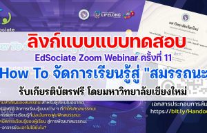 ลิงก์แบบประเมินและแบบทดสอบหลังอบรม EdSociate Zoom Webinar ครั้งที่ 11 ในหัวข้อ How To จัดการเรียนรู้สู่ "สมรรถนะ" รับเกียรติบัตรฟรี โดยมหาวิทยาลัยเชียงใหม่