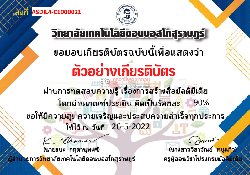 แบบทดสอบออนไลน์ เรื่อง โปรแกรมมัลติมีเดีย ผ่านเกณฑ์ 70% รับเกียรติบัตรทางอีเมล