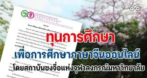 โครงการให้ทุนการศึกษาเพื่อการศึกษาภาษาจีนออนไลน์ โดยสถาบันขงจื่อแห่งจุฬาลงกรณ์มหาวิทยาลัย