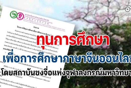 โครงการให้ทุนการศึกษาเพื่อการศึกษาภาษาจีนออนไลน์ โดยสถาบันขงจื่อแห่งจุฬาลงกรณ์มหาวิทยาลัย