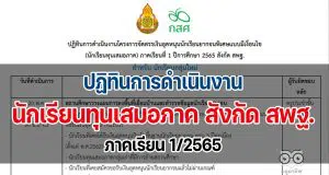 ปฏิทินการดำเนินงาน จัดสรรเงินอุดหนุน นักเรียนทุนเสมอภาค สังกัด สพฐ. ภาคเรียน 1/2565