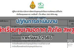 ปฏิทินการดำเนินงาน จัดสรรเงินอุดหนุน นักเรียนทุนเสมอภาค สังกัด สพฐ. ภาคเรียน 1/2565