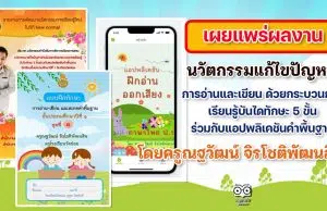 เผยแพร่ผลงานนวัตกรรม "นวัตกรรมแก้ไขปัญหาการอ่านและเขียน ด้วยกระบวนการ เรียนรู้บันไดทักษะ 5 ขั้น ร่วมกับแอปพลิเคชันคำพื้นฐาน นักเรียนชั้นประถมศึกษาปีที่ 1 โรงเรียนวัดข่อย " แบบฝึกทักษะการอ่าน-เขียนและสะกดคำพื้นฐาน ป.1 ppt โดยครูณฐวัฒน์ จิรโชติพัฒนสิน โรงเรียนวัดข่อย