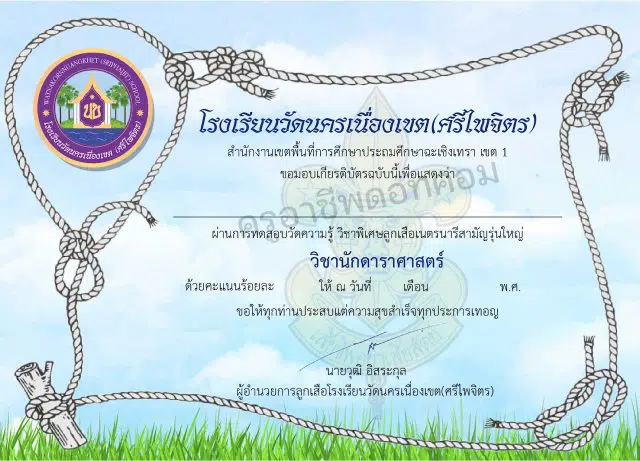 แบบทดสอบออนไลน์ วิชานักดาราศาสตร์ ผ่านเกณฑ์ รับเกียรติบัตรโดย โรงเรียนวัดนครเนื่องเขต(ศรีไพจิตร)