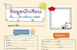 แจกฟรี แบบบันทึกข้อมูลนักเรียน หน้าเดียว ไฟล์ PPT แก้ไขได้