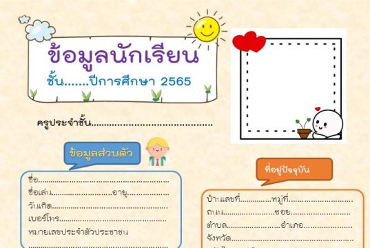 แจกฟรี แบบบันทึกข้อมูลนักเรียน หน้าเดียว ไฟล์ PPT แก้ไขได้