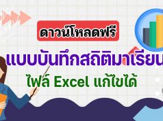 ดาวน์โหลดฟรี แบบบันทึกสถิติมาเรียน ไฟล์ Excel แก้ไขได้