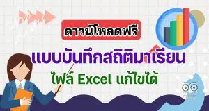 ดาวน์โหลดฟรี แบบบันทึกสถิติมาเรียน ไฟล์ Excel แก้ไขได้