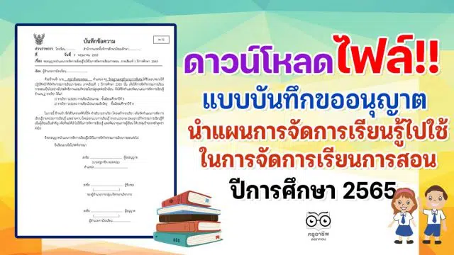 ดาวน์โหลด ตัวอย่างไฟล์ขออนุญาตนำแผนการจัดการเรียนรู้ไปใช้ในการจัดการเรียนการสอน ปีการศึกษา 2565