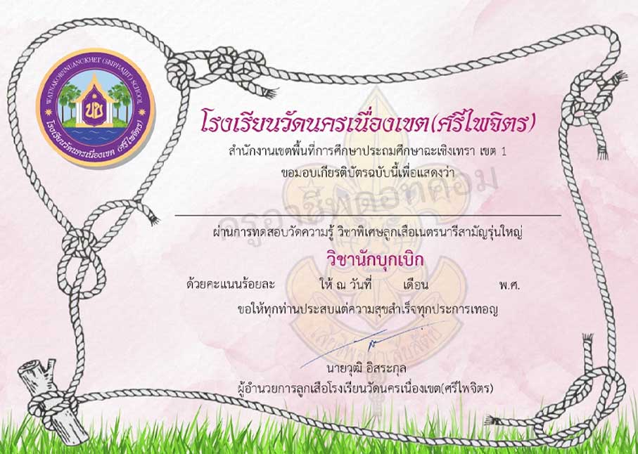 แบบทดสอบออนไลน์ วิชานักบุกเบิก ผ่านเกณฑ์ รับเกียรติบัตรโดย โรงเรียนวัดนครเนื่องเขต(ศรีไพจิตร)