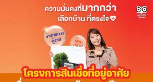 โครงการสินเชื่อที่อยู่อาศัยเพื่อบุคลากรภาครัฐ Plus ปี 2565 ยื่นขอกู้ภายใน 30 ธันวาคม 2565