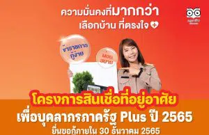 โครงการสินเชื่อที่อยู่อาศัยเพื่อบุคลากรภาครัฐ Plus ปี 2565 ยื่นขอกู้ภายใน 30 ธันวาคม 2565