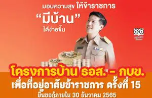 โครงการบ้าน ธอส. - กบข. เพื่อที่อยู่อาศัยข้าราชการ ครั้งที่ 15 ยื่นคำขอกู้ภายในวันที่ 30 ธันวาคม 2565