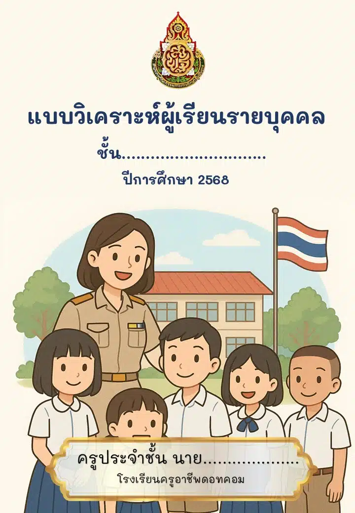 ดาวน์โหลดฟรี แบบวิเคราะห์ผู้เรียนรายบุคคล word พร้อมรายงาน ไฟล์ปก แก้ไขได้ 1