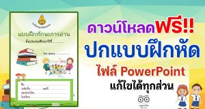 แจกฟรี!! ปกแบบฝึกหัด ไฟล์ PowerPoint แก้ไขได้