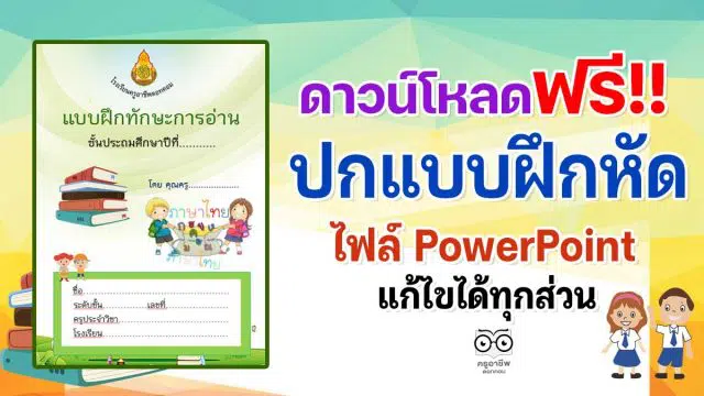 แจกฟรี!! ปกแบบฝึกหัด ไฟล์ PowerPoint แก้ไขได้