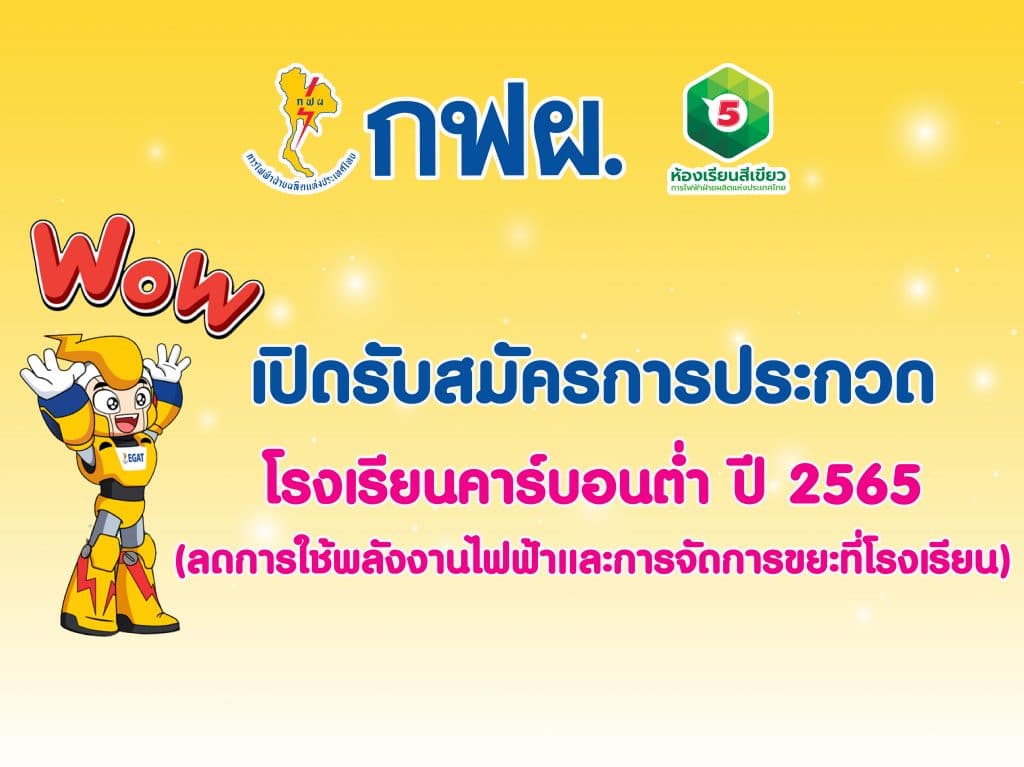 กฟผ. เปิดรับสมัครโรงเรียนเข้าร่วมการประกวดและการประเมิน กิจกรรมโรงเรียนคาร์บอนต่ำ โรงเรียนสีเขียว ประเมินอาคารเบอร์ 5 ในสถานศึกษา ปีการศึกษา 2565 ชิงโล่รางวัล EGAT Green Learning Awards 2022 รับสมัคร ตั้งแต่วันนี้ - 16 มิถุนายน 2565 1 โรงเรียนคาร์บอนต่ำ (ลดการใช้พลังงานไฟฟ้าและการจัดการยะที่โรงเรียน) ปี 2565
