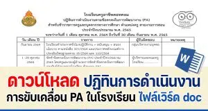 ตัวอย่างกรอบปฏิทินการดำเนินงานในการขับเคลื่อน PA ในโรงเรียน ไฟล์เวิร์ด doc