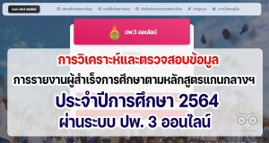 การวิเคราะห์และตรวจสอบข้อมูลการรายงานผู้สำเร็จการศึกษาตามหลักสูตรแกนกลางการศึกษาขั้นพื้นฐาน ประจำปีการศึกษา 2564 ผ่านระบบ ปพ. 3 ออนไลน์