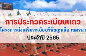 การประกวดระเบียบแถวลูกเสือ เนตรนารี ประจำปี 2565