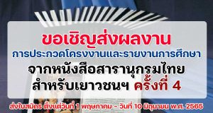 ขอเชิญส่งผลงานการประกวดโครงงาน และ การประกวดรายงานการศึกษา จากหนังสือสารานุกรมไทยสําหรับเยาวชนฯ ครั้งที่ 4