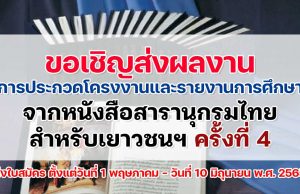 ขอเชิญส่งผลงานการประกวดโครงงาน และ การประกวดรายงานการศึกษา จากหนังสือสารานุกรมไทยสําหรับเยาวชนฯ ครั้งที่ 4