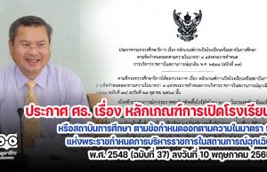 ประกาศ ศธ. เรื่อง หลักเกณฑ์การเปิดโรงเรียนหรือสถาบันการศึกษา ตามข้อกำหนดออกตามความในมาตรา 9 แห่งพระราชกำหนดการบริหารราชการในสถานการณ์ฉุกเฉิน พ.ศ. 2548 (ฉบับที่ 37) ลงวันที่ 10 พฤษภาคม 2565