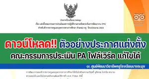 ดาวน์โหลดไฟล์ ตัวอย่างประกาศแต่งตั้งคณะกรรมการประเมินผลการปฏิบัติตามข้อตกลงในการพัฒนางาน (PA) ประกาศคณะกรรมการประเมิน PA ไฟล์เวิร์ด doc แก้ไขได้