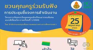 เชิญชวนคุณครูร่วมรับฟัง การชี้แจงการดำเนินงานการจัดสรรเงินอุดหนุนนักเรียนยากจนพิเศษแบบมีเงื่อนไข ประจำภาคเรียนที่ 1/2565 วันพุธที่ 25 พฤษภาคม 2565 เวลา 13.00-15.00 น.
