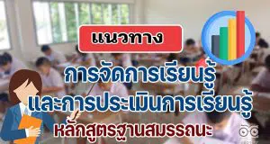 แนวทางการจัดการเรียนรู้ และการประเมินการเรียนรู้ หลักสูตรฐานสมรรถนะ (หลักสูตรการศึกษาขั้นพื้นฐาน พุทธศักราช ....)