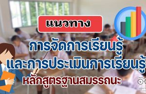 แนวทางการจัดการเรียนรู้ และการประเมินการเรียนรู้ หลักสูตรฐานสมรรถนะ (หลักสูตรการศึกษาขั้นพื้นฐาน พุทธศักราช ....)