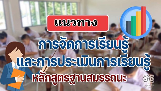 แนวทางการจัดการเรียนรู้ และการประเมินการเรียนรู้ หลักสูตรฐานสมรรถนะ (หลักสูตรการศึกษาขั้นพื้นฐาน พุทธศักราช ....)