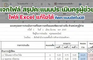 แจกไฟล์ สรุปคะแนนประเมินครูผู้ช่วย ไฟล์ Excel แก้ไขได้ คิดคะแนนอัตโนมัติ