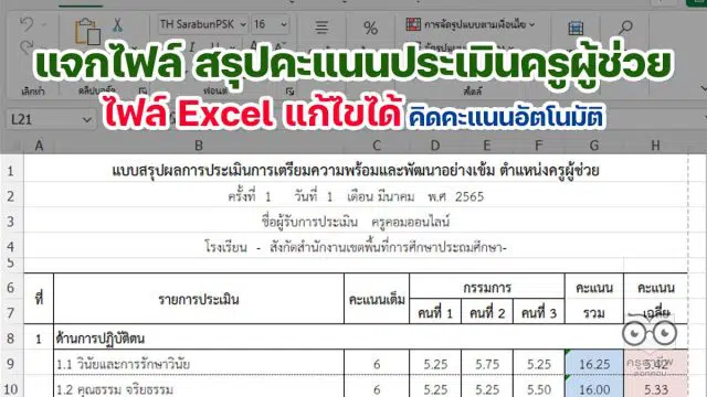 แจกไฟล์ สรุปคะแนนประเมินครูผู้ช่วย ไฟล์ Excel แก้ไขได้ คิดคะแนนอัตโนมัติ