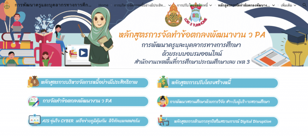 ขอเชิญอบรมออนไลน์ และทำแบบทดสอบ หลักสูตรการจัดทำข้อตกลงพัฒนางาน ว PA ผ่านเกณฑ์ รับเกียรติบัตรทันที โดย สพป.เลย เขต 3