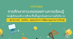 ดาวน์โหลดรายงานผลการศึกษาภาวะถดถอยทางการเรียนรู้ ของผู้เรียนระดับการศึกษาขั้นพื้นฐานในสถานการณ์โควิด-19 โดยสำนักงานเลขาธิการสภาการศึกษา