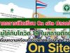 มาตรการเปิดเรียน On site ปลอดภัย อยู่ได้กับโควิด 19 ในสถานศึกษา เตรียมความพร้อมการเปิดภาคเรียนที่ 1 / 2565 โดย กระทรวงสาธารณสุข